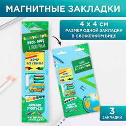 Закладки магнитные на подложке для книг Весь мир в твоих руках, 3 штуки .