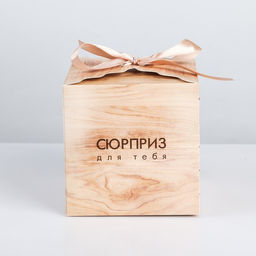 Коробка складная Сюрприз для тебя, 12 12 12 см - Дарите счастье фото 2