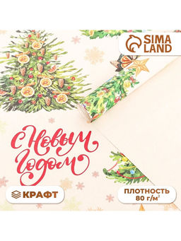 Цена за 3 шт. Бумага упаковочная новогодняя крафт белый «С Новым годом», 70×100 см