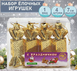 Набор ёлочных украшений КОНФЕТКИ золотистого цвета 4шт.