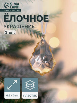 Ёлочные игрушки 3 шт. Зимнее волшебство. Капля, 4.53 см, прозрачный с золотом