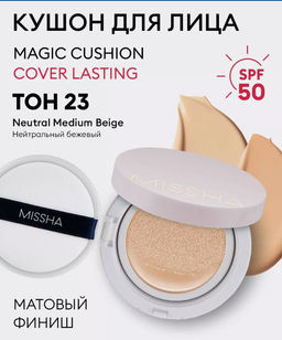 №23 Кушон воздушный с полуматовым финишем MISSHA Magic Cushion Cover Lasting SPF50+/PA+++