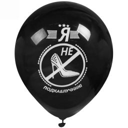 Цена за 10 шт. Воздушные шары 25 шт, 10"/25см "Я не подкаблучник", (микс)