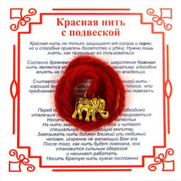 Красная нить на Достаток (Слон), цвет золот, металл, шерсть