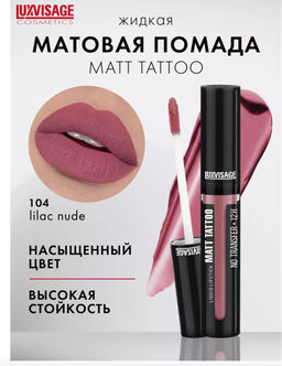 LuxVisage Помада жидкая MATT TATTOO No transfer 12H тон 104 LILAC NUDE