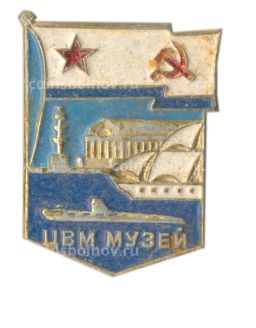 Значок Центральный военно-морской музей