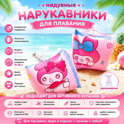 Нарукавники детские