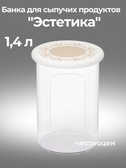 Цена за 2 шт. Банка для хранения сыпучих продуктов "Эстетика" 1,4л круглая (бело-бежевый) М8732 ,,