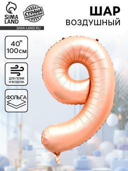 Цена за 2 шт. Воздушный шар фольгированный 40" Цифра 9, нежно - розовый