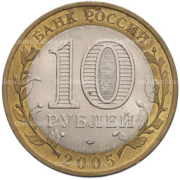 Монета 10 рублей 2005 года СПМД Российская Федерация  Ленинградская область