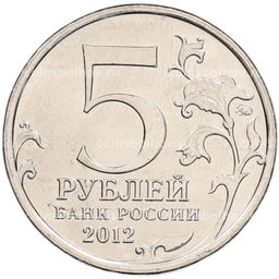 Монета 5 рублей 2012 года ММД Отечественная война 1812 года  Взятие Парижа
