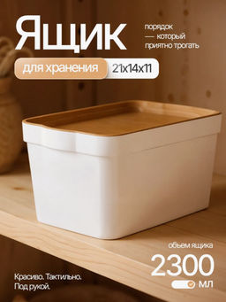 Цена за 2 шт. Ящик для хранения Keeplex Wood 2,3 л 21,1х14,1х11 см KL350111624