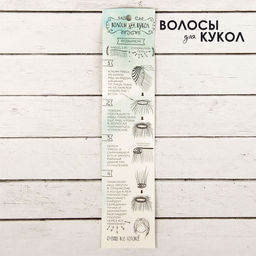 Волосы - тресс для кукол Прямые длина волос: 15 см, ширина:100 см, цвет № 8В - Школа талантов фото 4