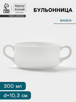 Бульонница Hanna Knövell, 300 мл, с ручками, фарфор, белая