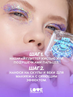 Love Generation Глиттер для лица / Face glitter We love glitter тон 02  фото 8