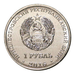 Монета 1 рубль 2016 года 10 лет Референдума в Приднестровской Молдавской республике