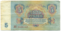 Банкнота 5 рублей 1961 года