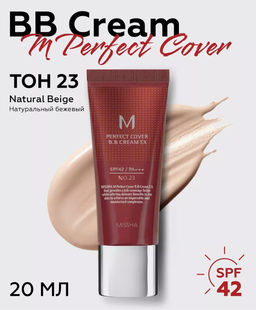 №23- MISSHA ВВ-крем для любого типа кожи M Perfect Cover BB Cream (20 мл) 23 тон