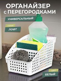 Органайзер Лофт с перегородками широкий 180х135х120мм (белый) 672006 Виолет