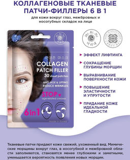 А.Т.Mi-Ri-Ne ПАТЧИ-филлеры 6в1 тканевые лифт.Коллагеновые в/ГЛАЗ,межбровных и носогубных складок30шт
