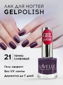 LavelleCollection лак для ногтей GEL POLISH тон 21 темно-сливовый 10мл