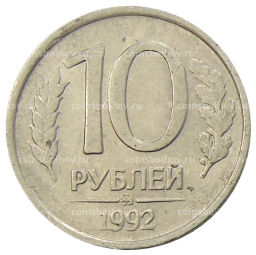 10 рублей 1992 года ММД