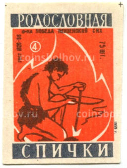 Этикетка спичечная Родословная спички №4 фабрика Победа