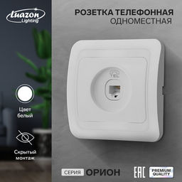 Розетка телефонная Luazon Lighting «Орион», скрытая, IP20, одноместная, белая