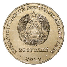 25 рублей 2017 года Приднестровье 25 лет Приднестровскому Сберегательному банку