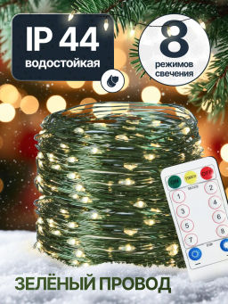 Гирлянда роса 200 метров