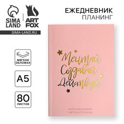 Ежедневник-планинг в тонкой обложке с тиснением Мечтай.Создавай.Действуй. РОЗОВЫЙ А5, 80 листов - Artfox фото 6