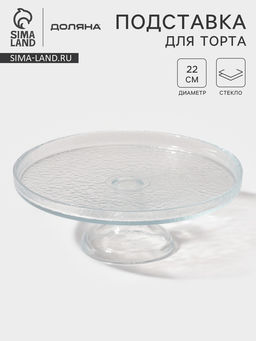 Блюдо на ножке Доляна Tasty, d=22 см, стекло, прозрачное