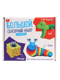 Антистресс игрушки «Большой сенсорный набор», pop tubes, гусеница, мялка «Сыр» - прикол