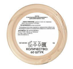 "NS" LAB Biome Патчи д/кожи вокруг глаз с коллагеном и витамином C "упругость" 60шт в короб.