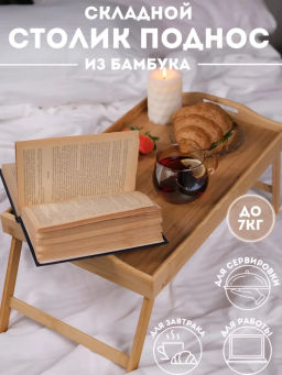 Столик-поднос (3504)