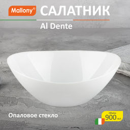 Цена за 2 шт. Салатник Al Dente, объём: 900 мл, размер: 20*18,5*7 см, из опалового стекла 107082