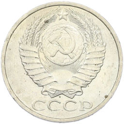 Монета 50 копеек 1984 года