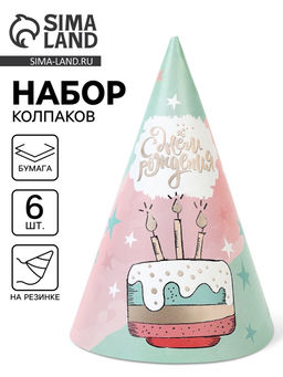 Колпак праздничный бумажный «С Днём рождения», 6 шт.