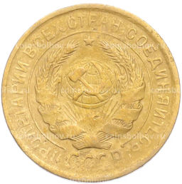 Монета 2 копейки 1932 года