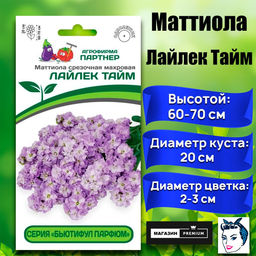 3323P Маттиола срезочная махровая "Бьютифул Парфюм" ЛАЙЛЕК ТАЙМ 10шт