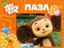 Puzzle 60 элементов "Чебурашка" (ПУ60-3105)