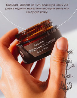 Бальзам 3 священные смолы для лица 30 мл. - Baikal cosmetics фото 5