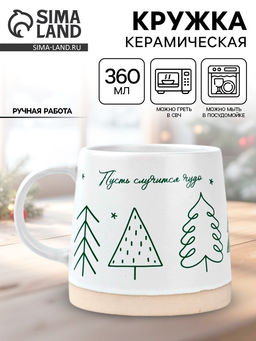 Кружка керамическая новогодняя Пусть случится чудо, 360 мл, ручная работа