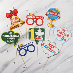 Набор фотобутафории Первый раз в 1-ый класс, 8 предметов