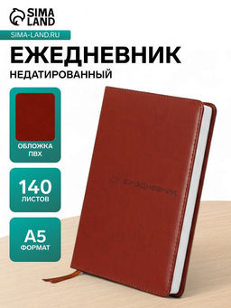 Ежедневник недатированный Классика А5, 140 листов в клетку, обложка ПВХ, МИКС - Simaland фото 7