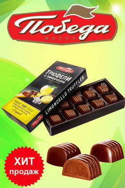 Трюфели шоколадные с лимончелло, 130гр