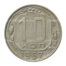 Монета 10 копеек 1957 года