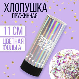 Цена за 2 шт. Хлопушка пружинная «Загадай желание», 11 см