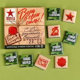 Шоколад молочный 23 февраля, 45 г (9 шт.?5 г)