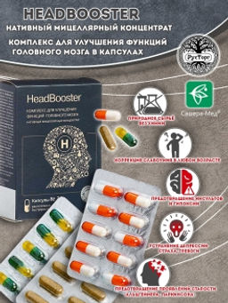 HeadBooster  Комплекс для улучшения функций головного мозга 30 капсул по 500 мг